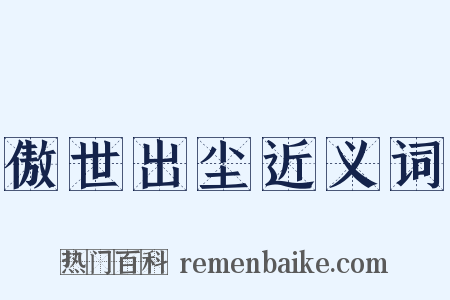 傲世出尘近义词是什么意思的图片